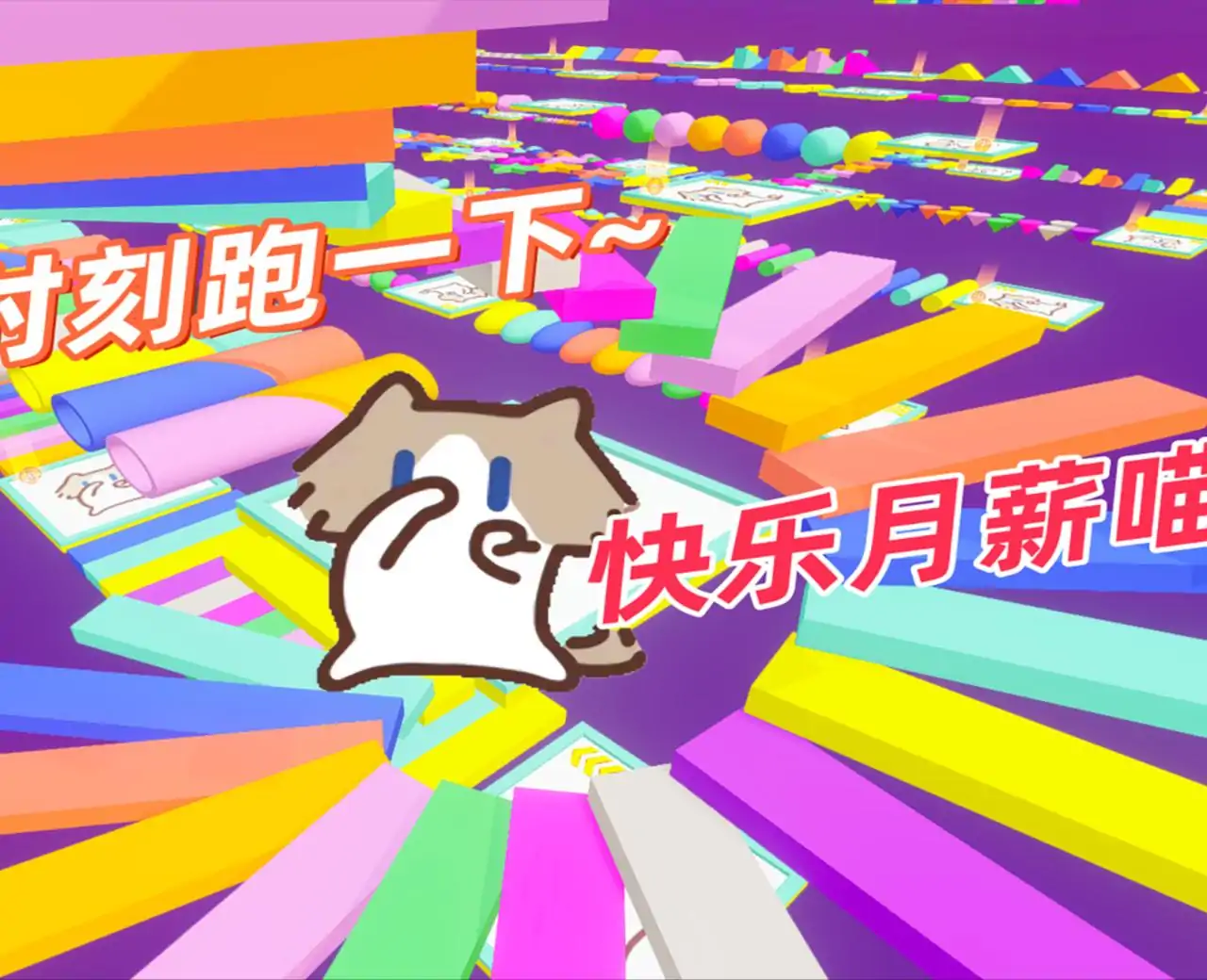 月薪喵彩虹渐变跑酷