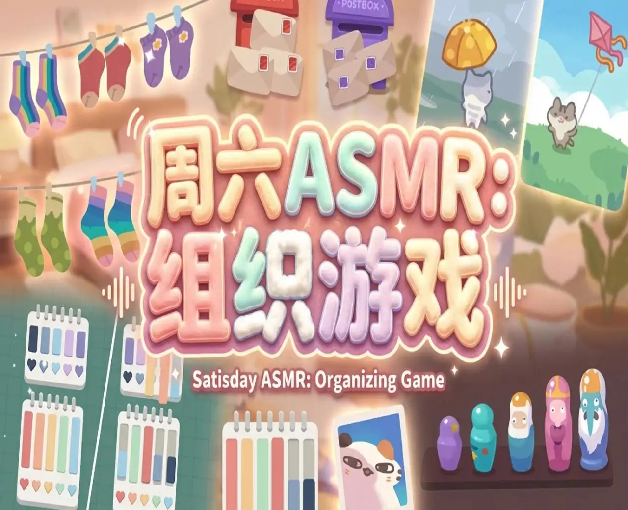 周六ASMR：组织游戏