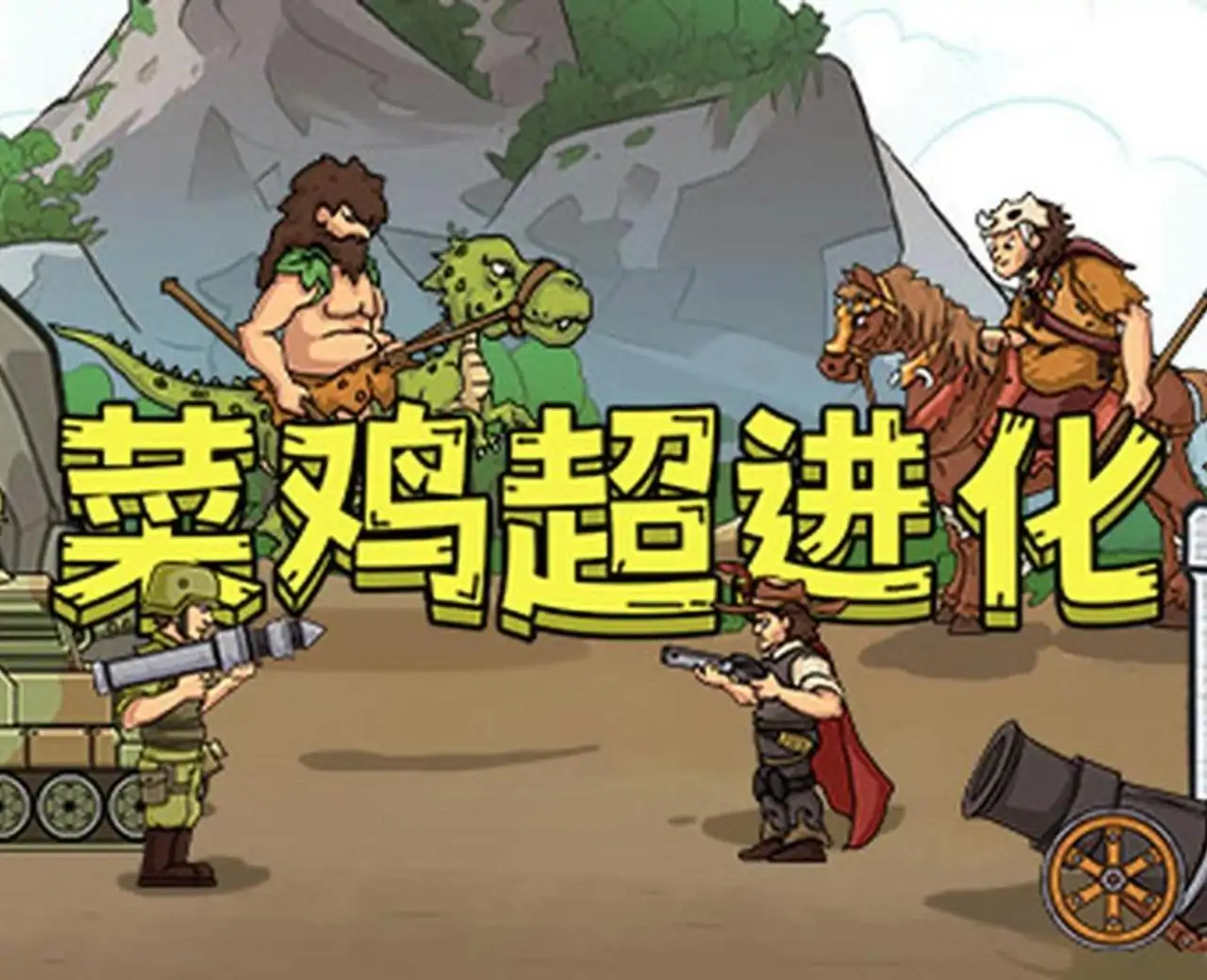 菜鸡超进化