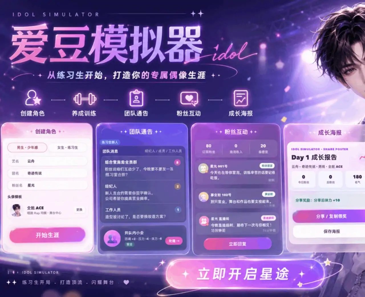 爱豆模拟器