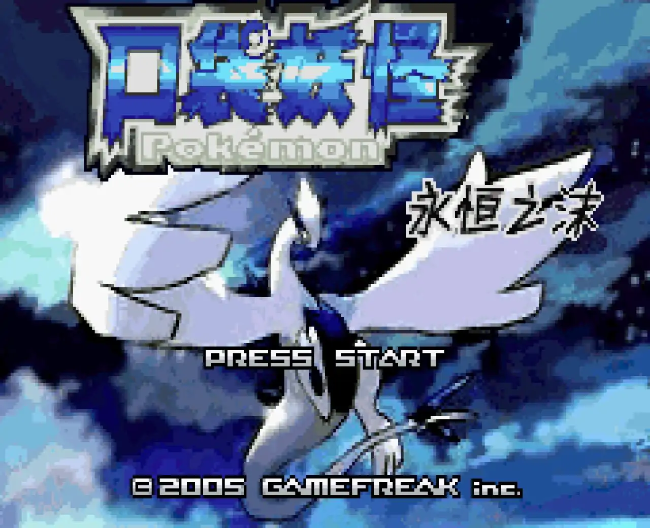 宝可梦永恒之沫（GBA游戏）