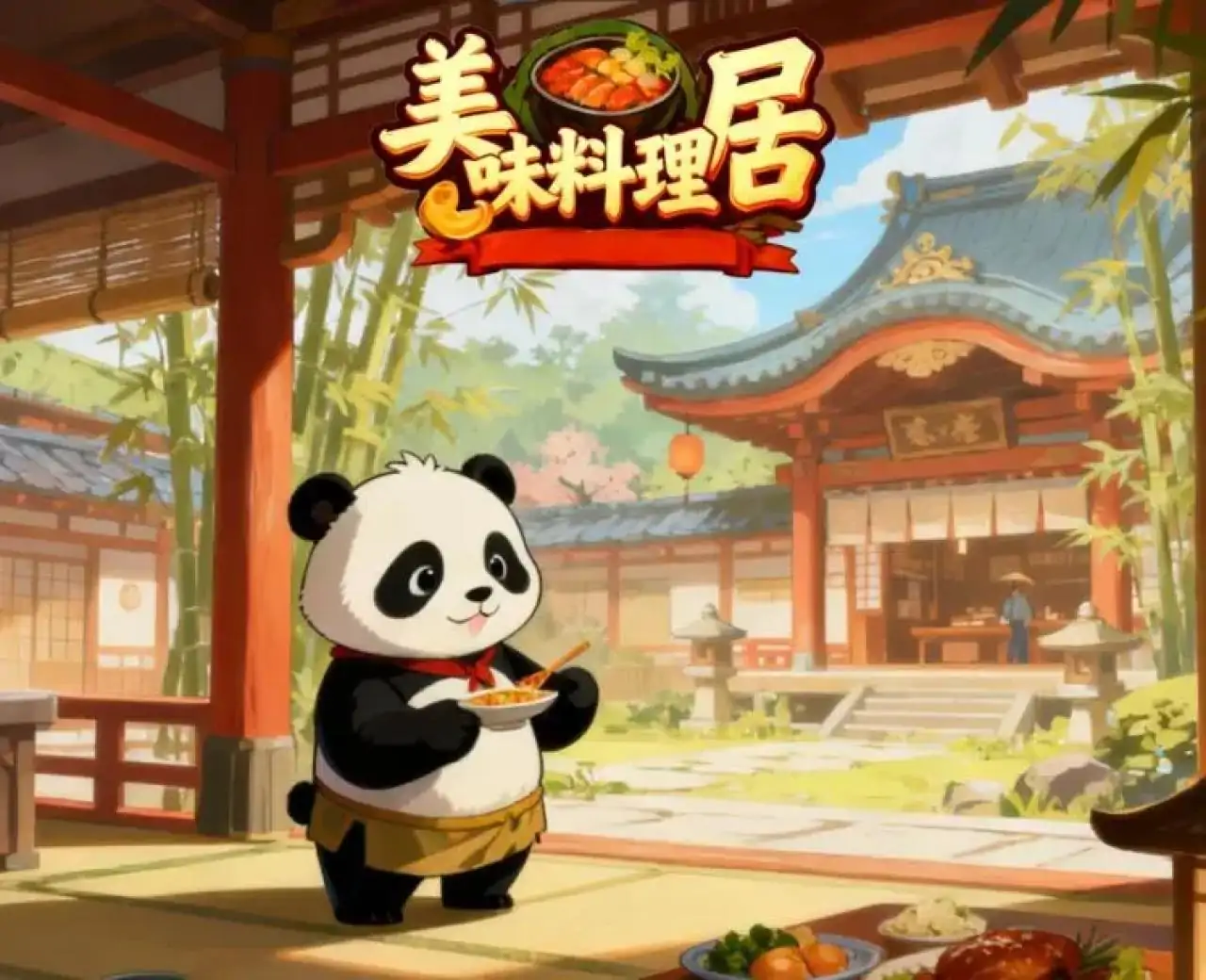 美味料理居