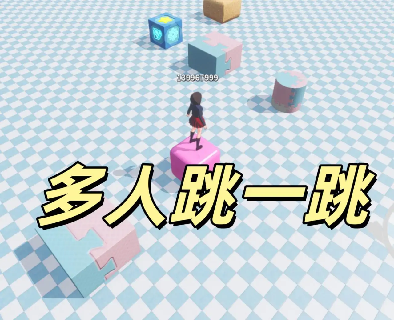 多人跳一跳