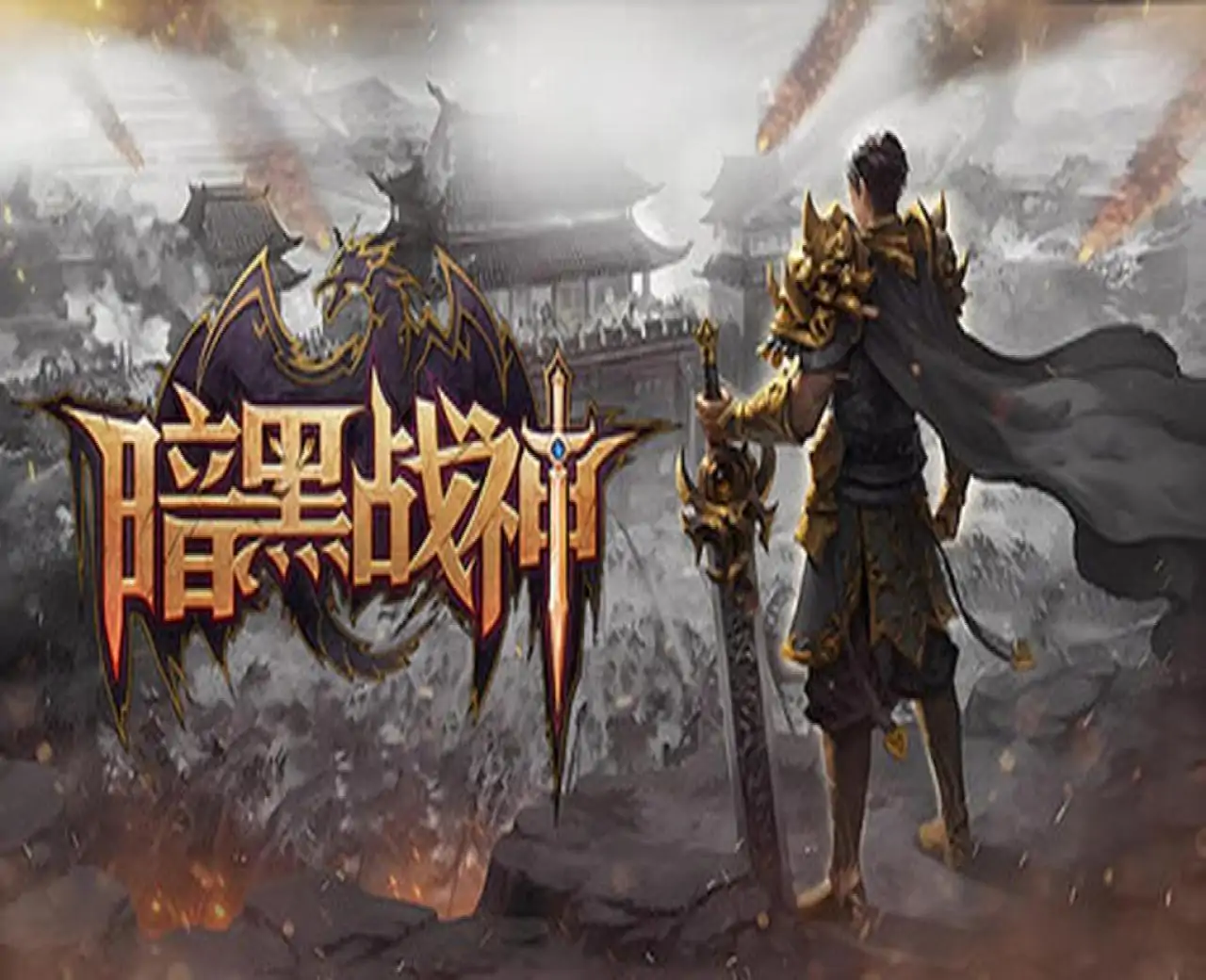 暗黑战神