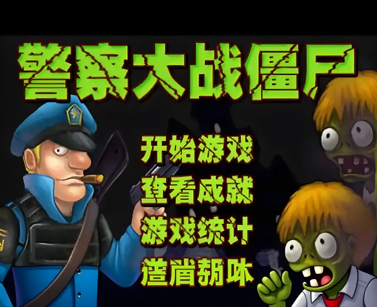 警察大战僵尸1 中文版