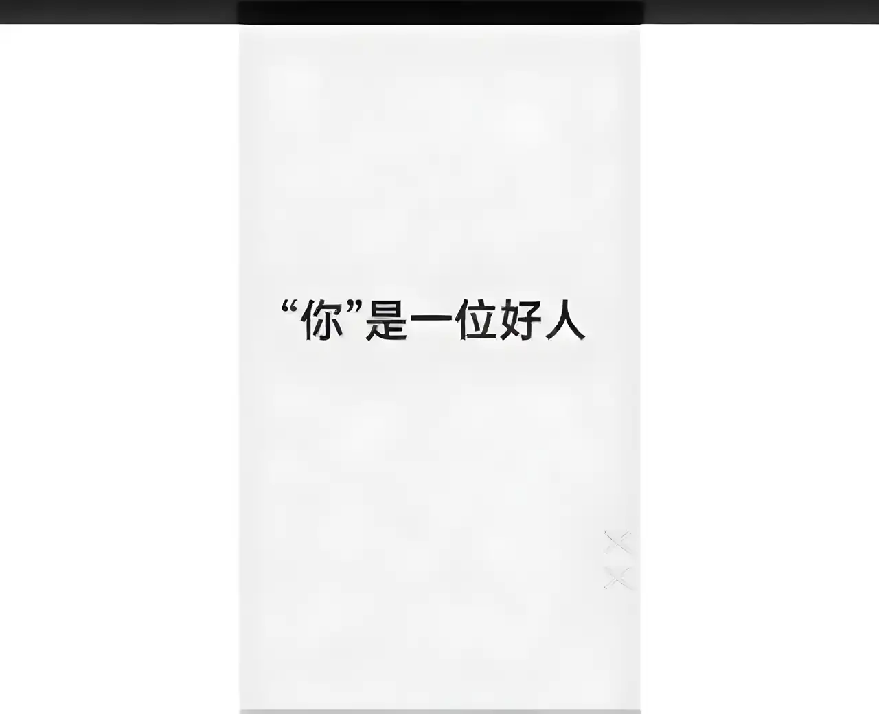 善恶抉择(测试版)