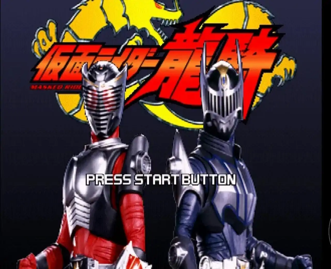 假面骑士：龙骑