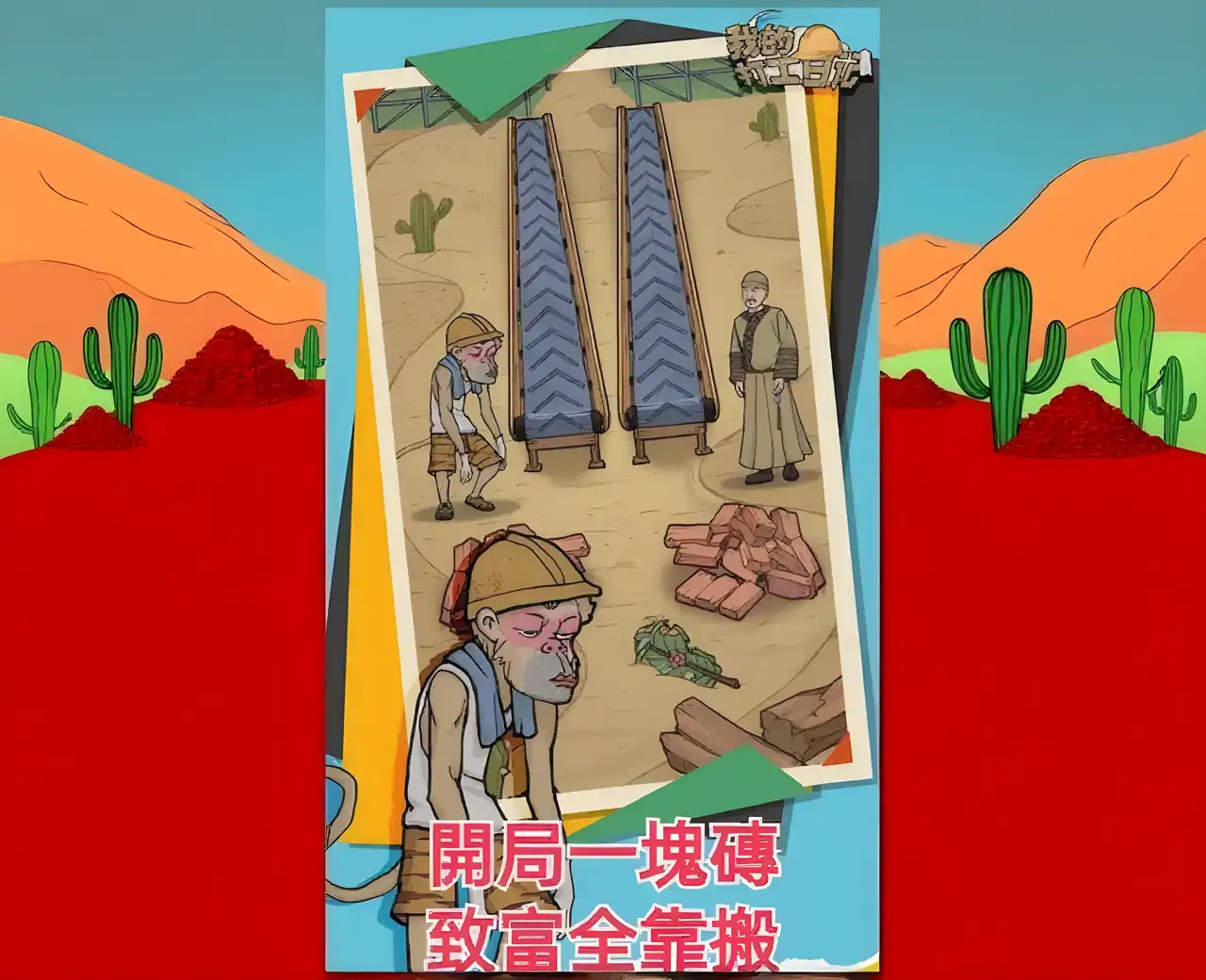 打工模拟器：搬砖人的生活日常