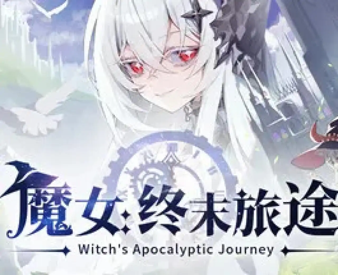 魔女：终末旅途