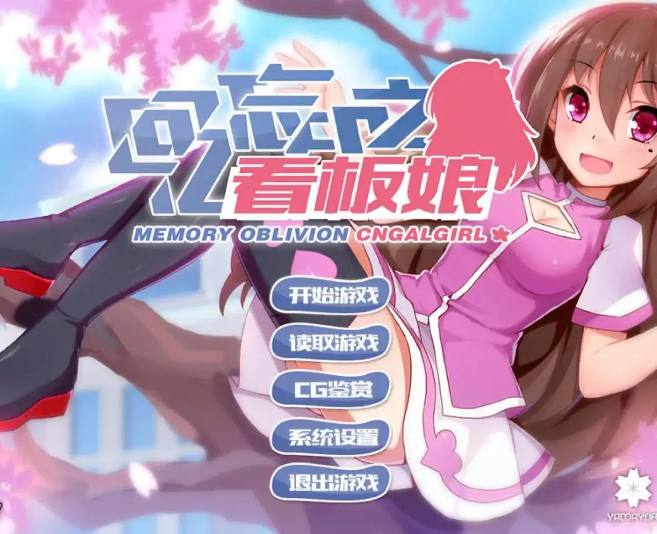 回忆忘却之看板娘