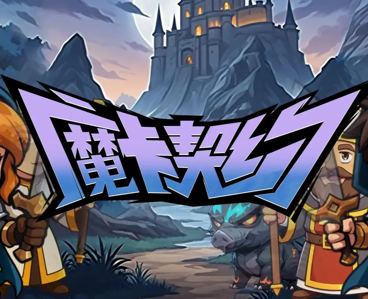 魔卡契约