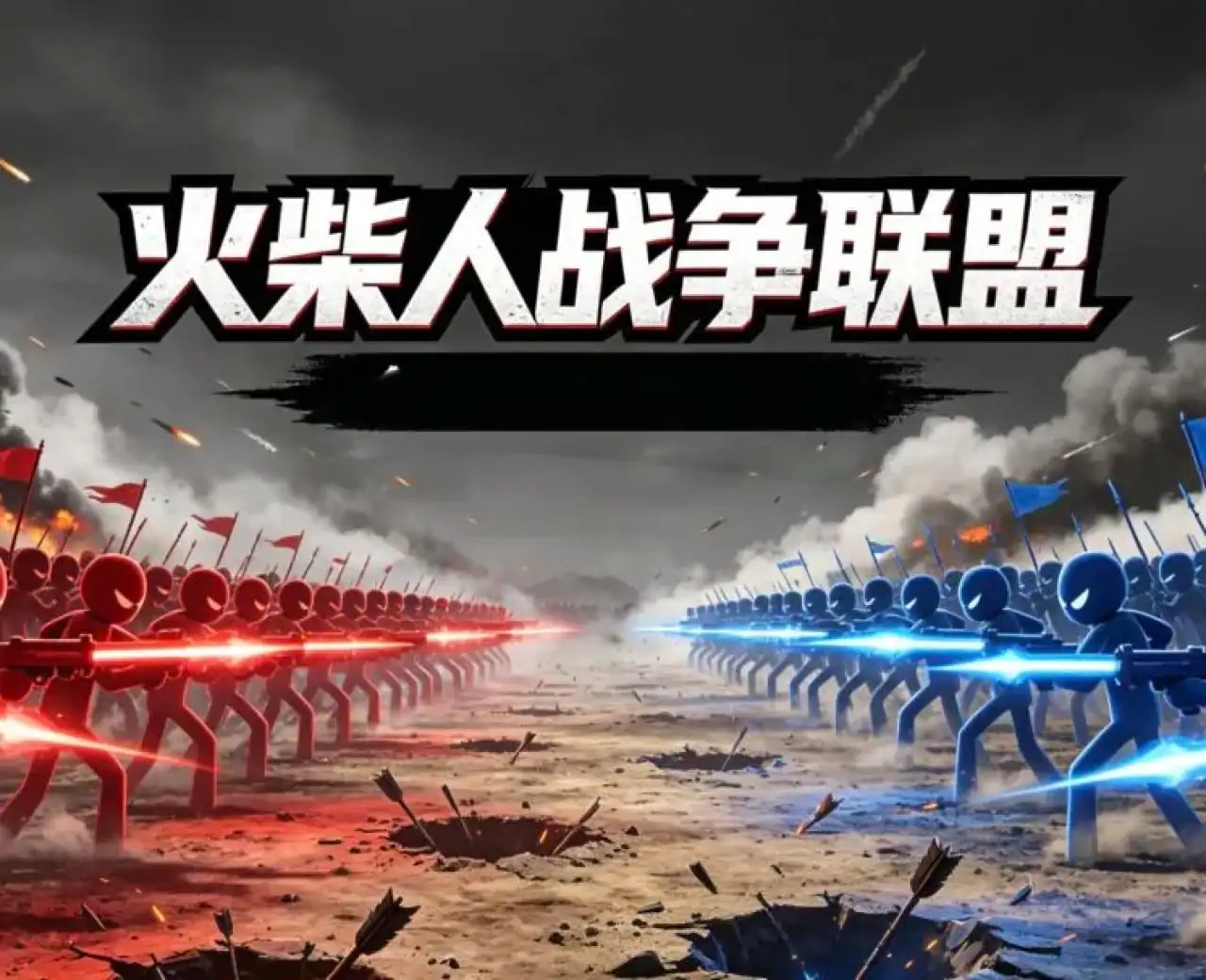 火柴人战争联盟