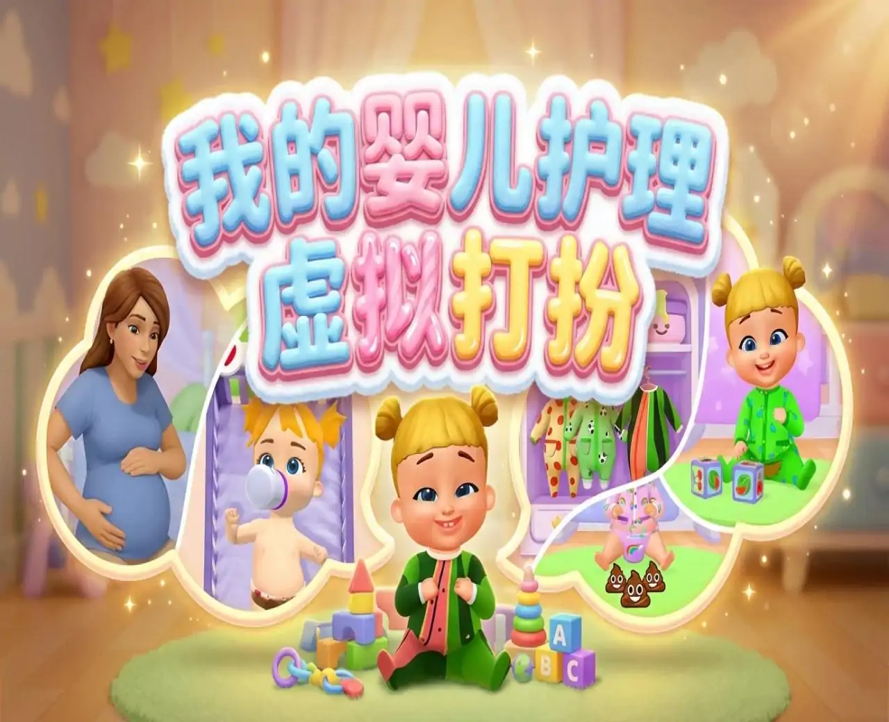 我的婴儿护理:虚拟打扮