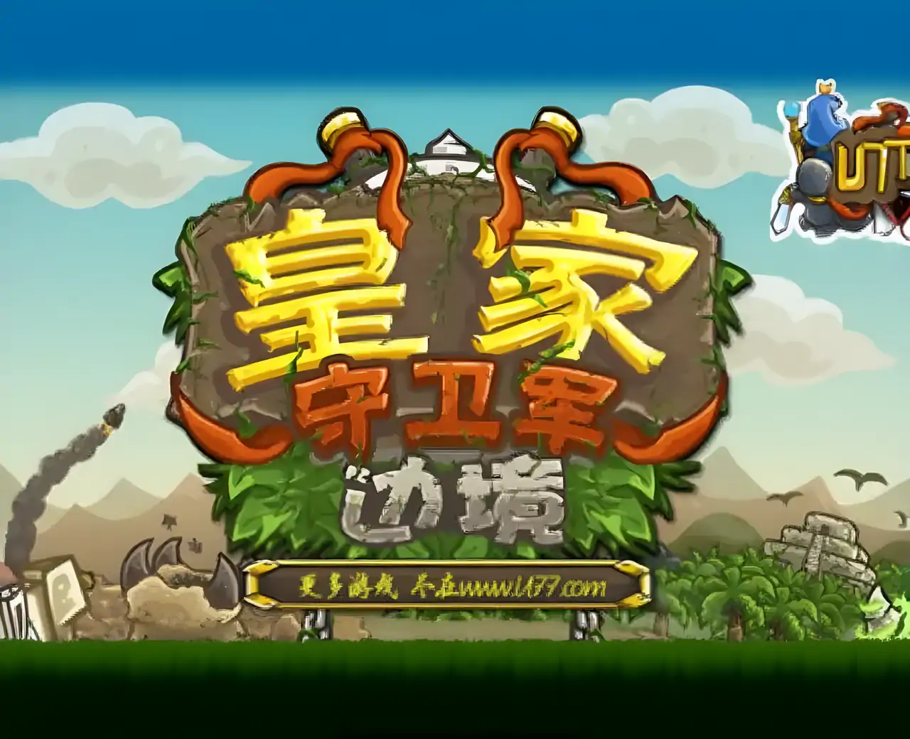 皇家守卫军：边境