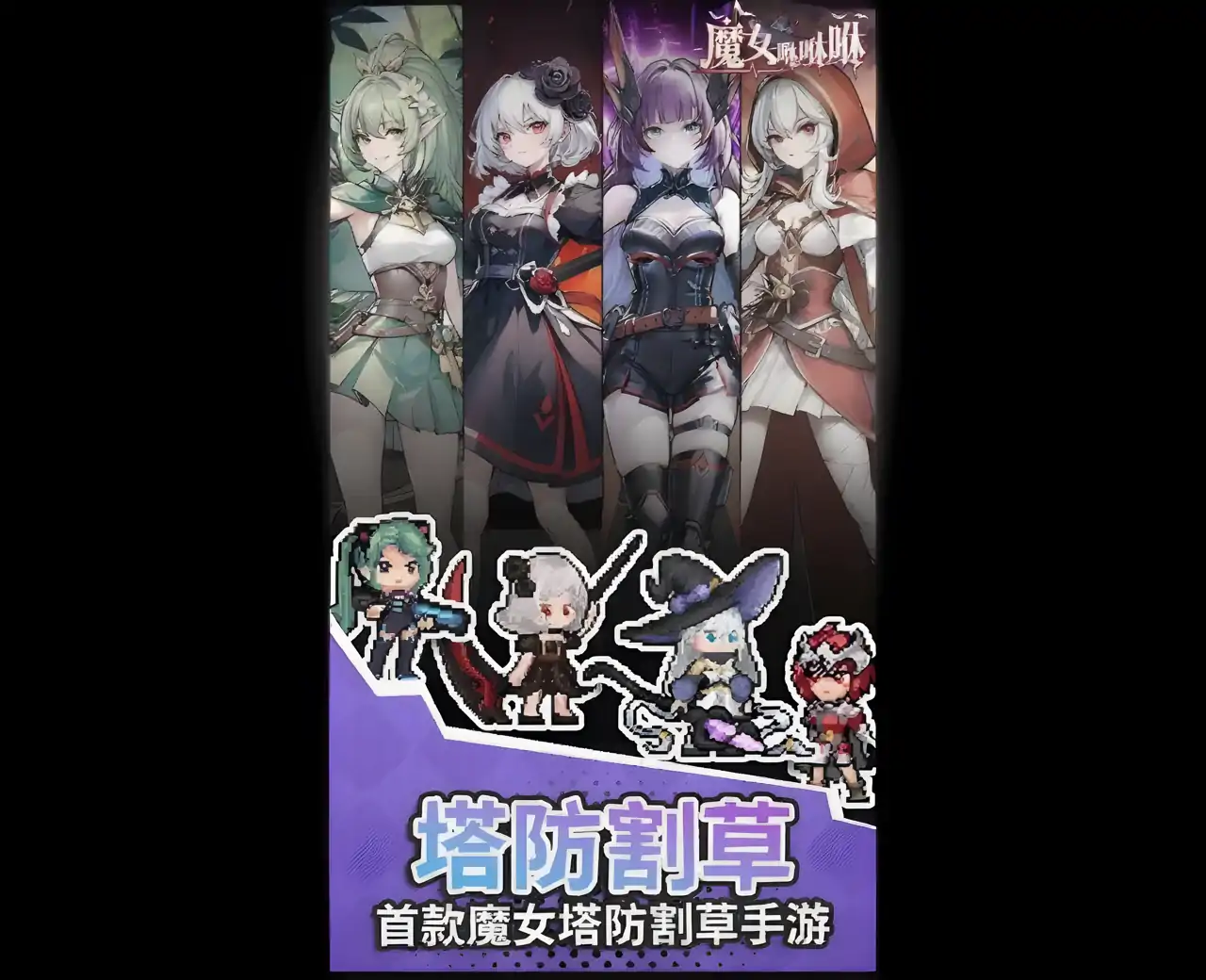 魔女咻咻咻-送666抽