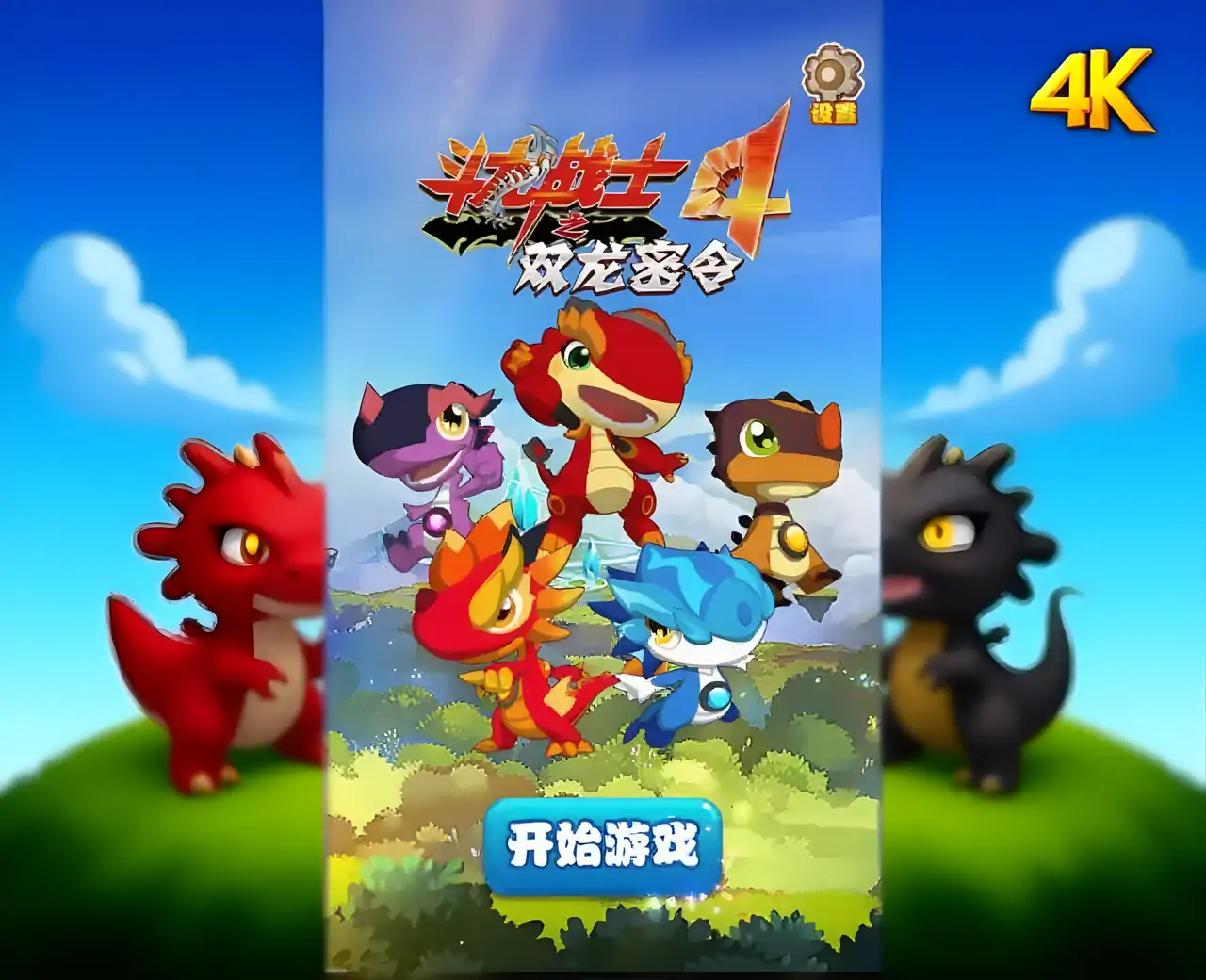 斗龙战士4双龙密令（破解版）