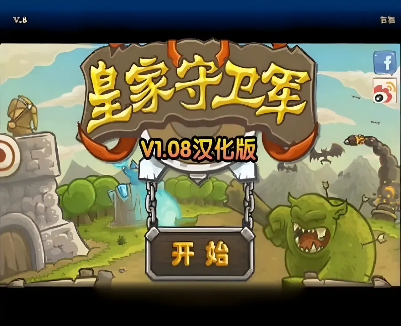 皇家守卫军 v1.08汉化版