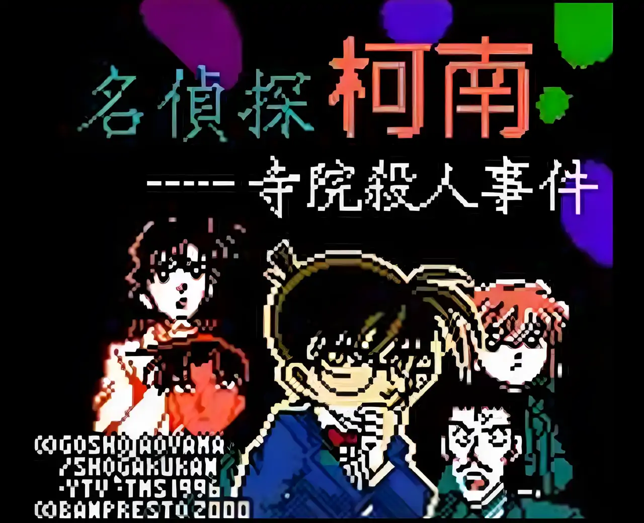 名侦探柯南寺院杀人事件（GBC游戏）