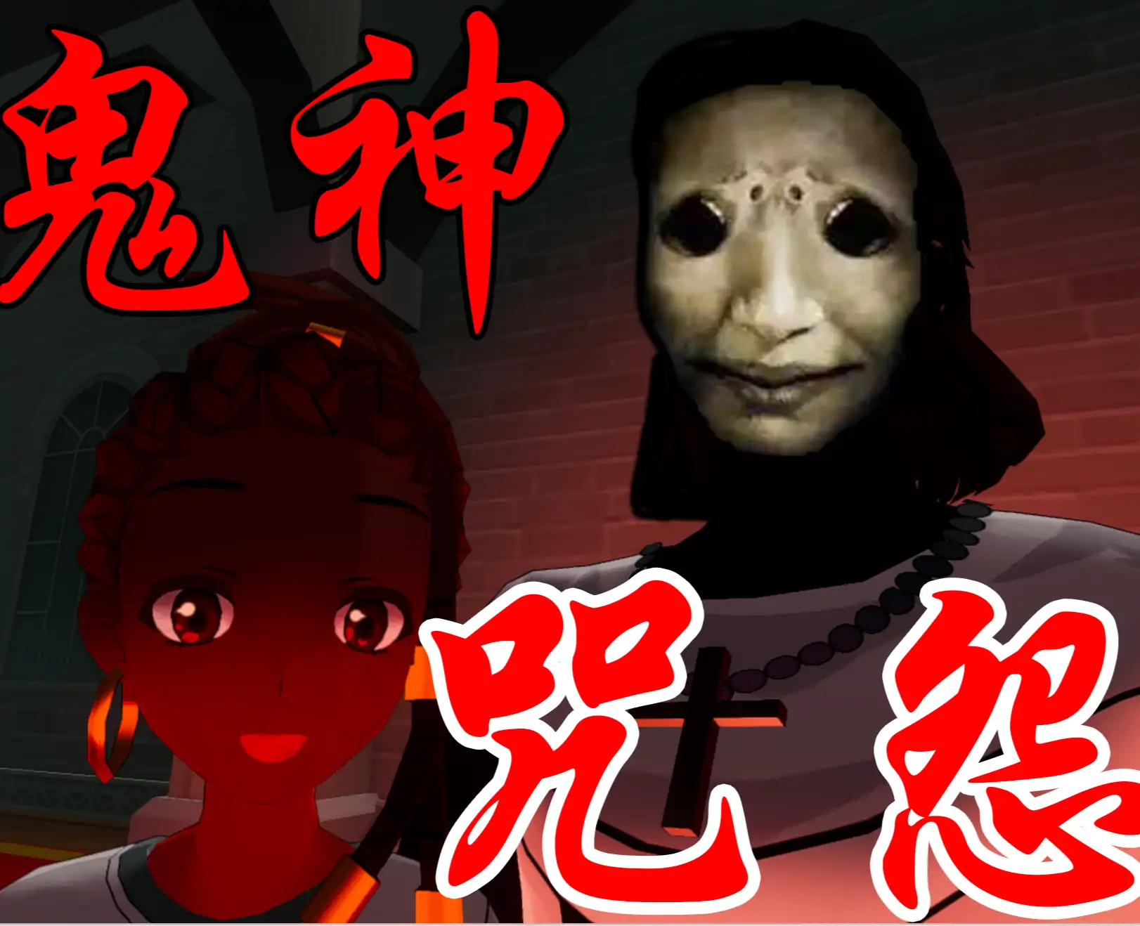 逃离恐怖学校2：咒怨