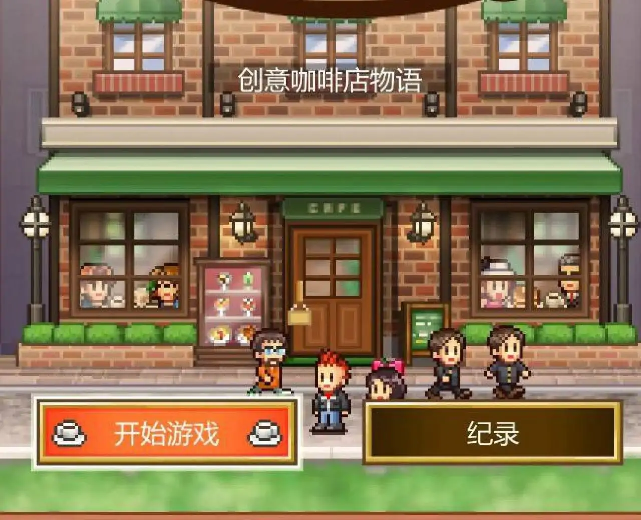 创意咖啡店物语