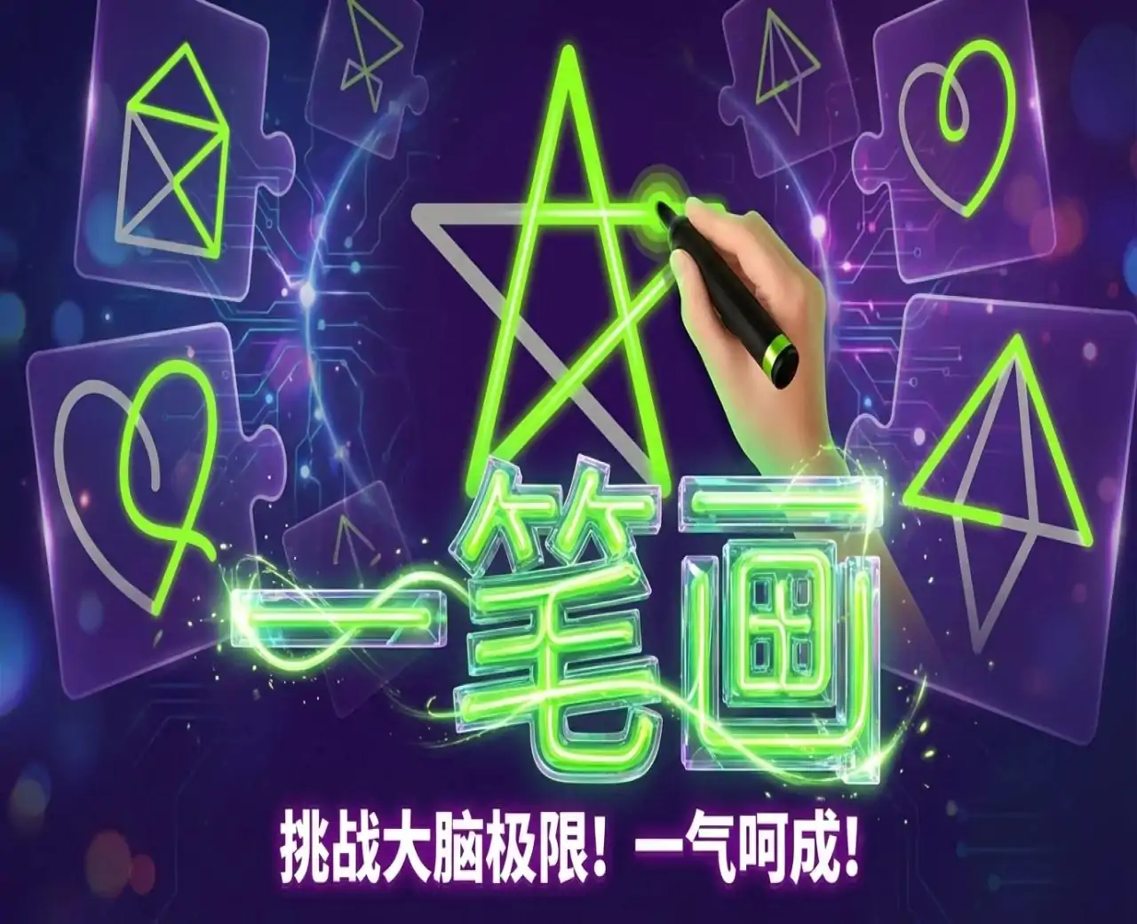 一笔画