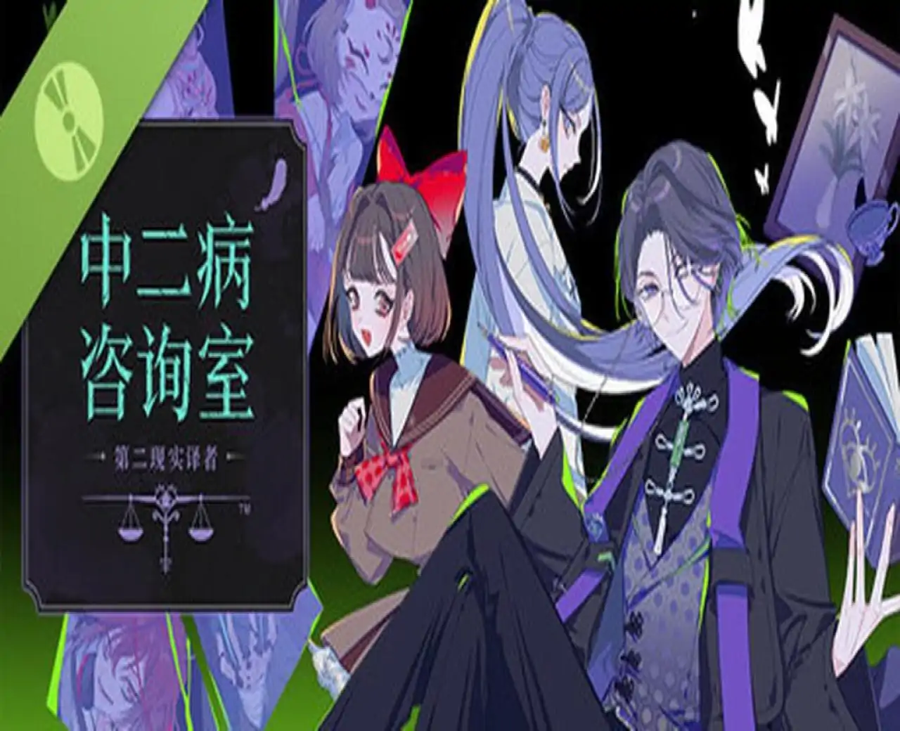 中二病咨询室:第二现实译者 试玩版