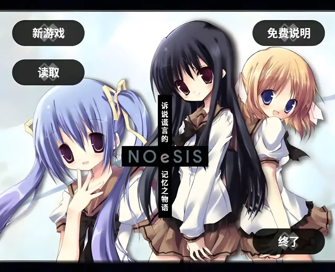 NOeSIS_诉说谎言的记忆之物语