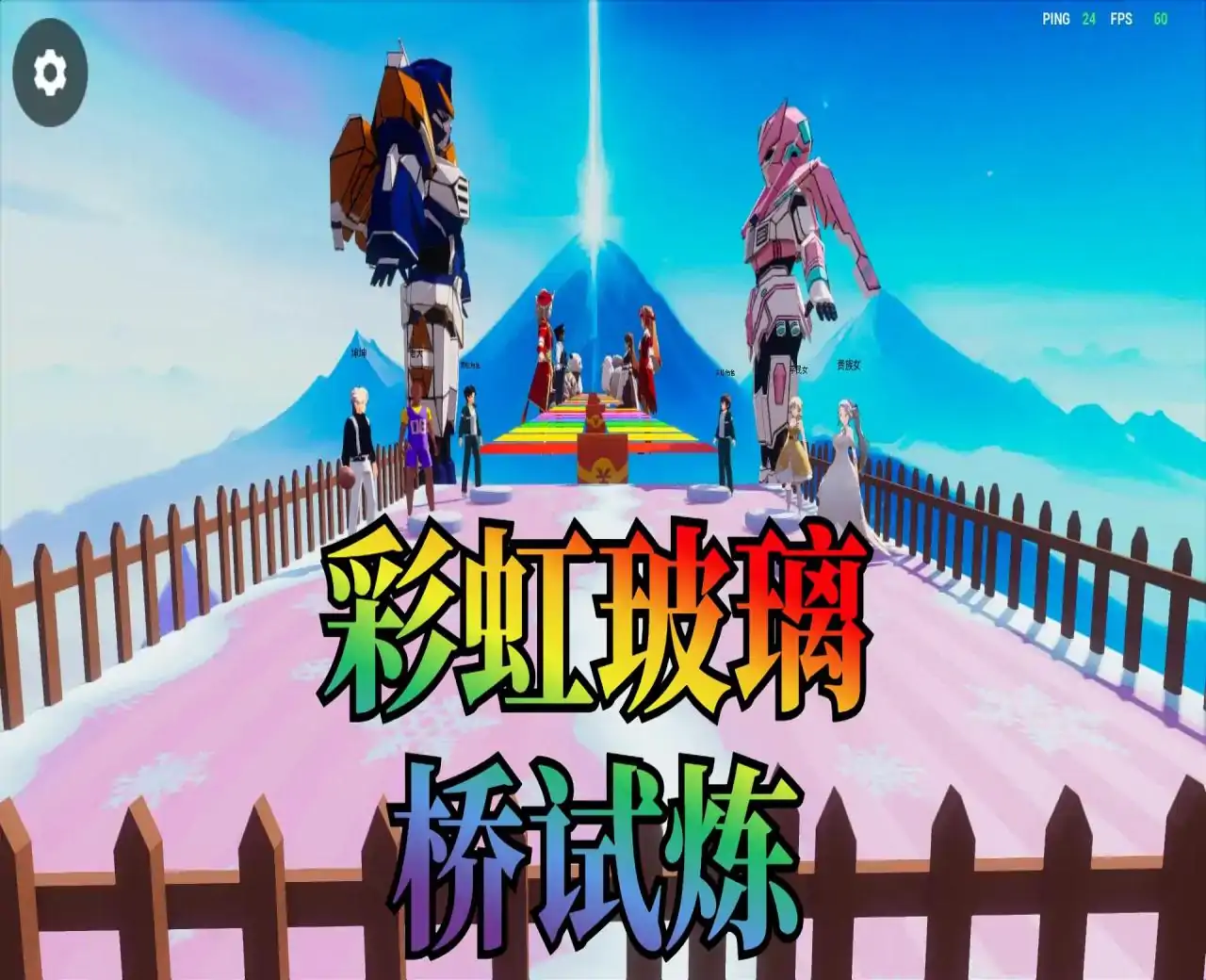 彩虹玻璃桥试炼