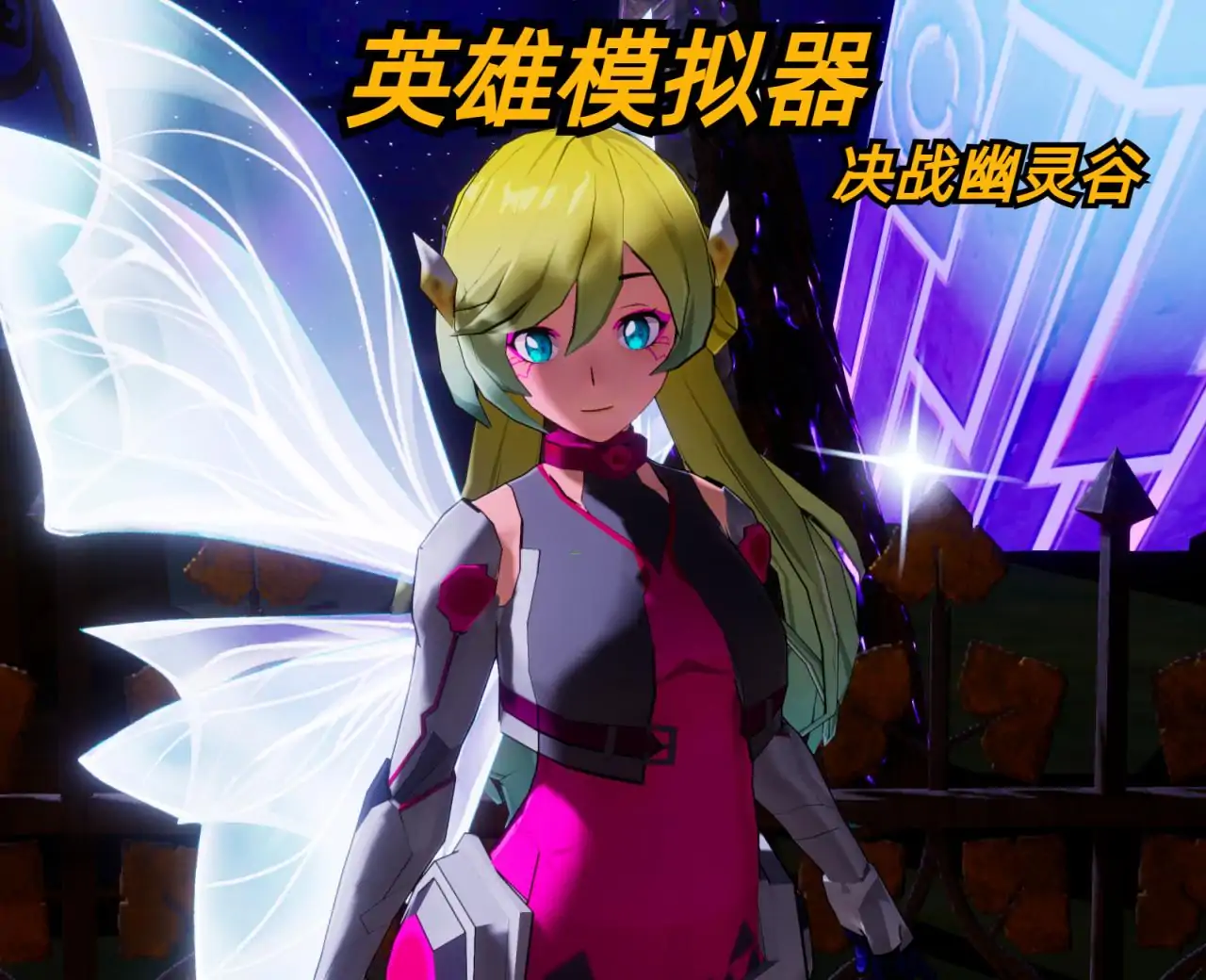 英雄模拟器(决战幽灵谷)