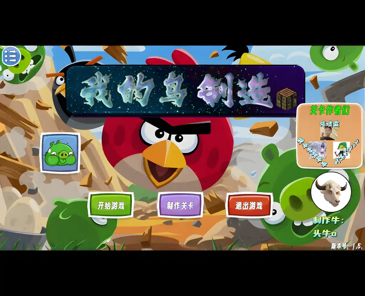 愤怒的小鸟：我的鸟制造（B站up头牛o）