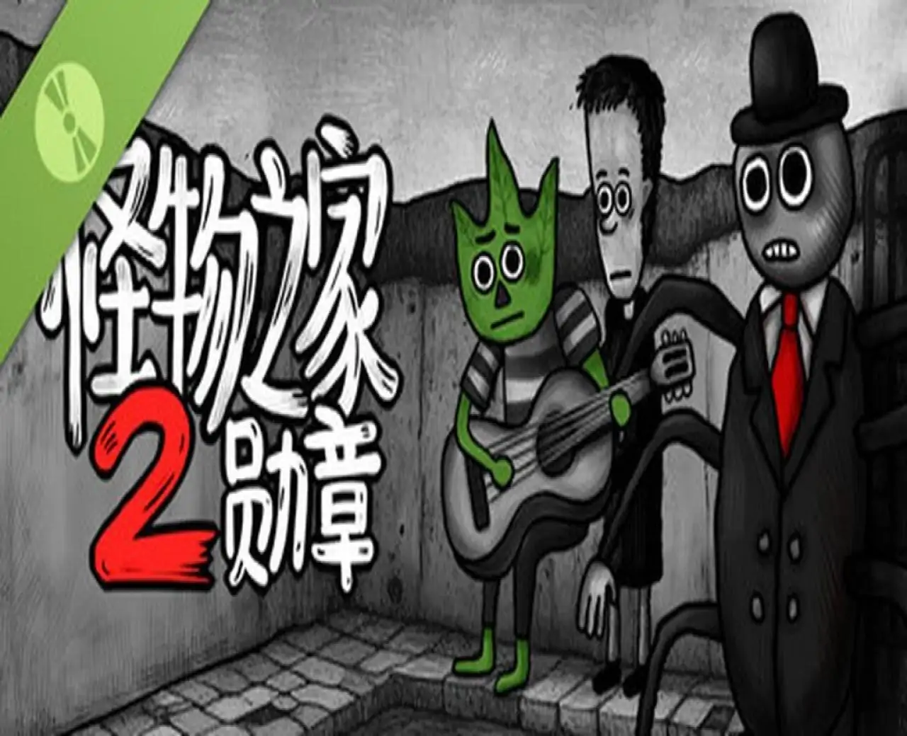 怪物之家2:勋章 - 试玩版