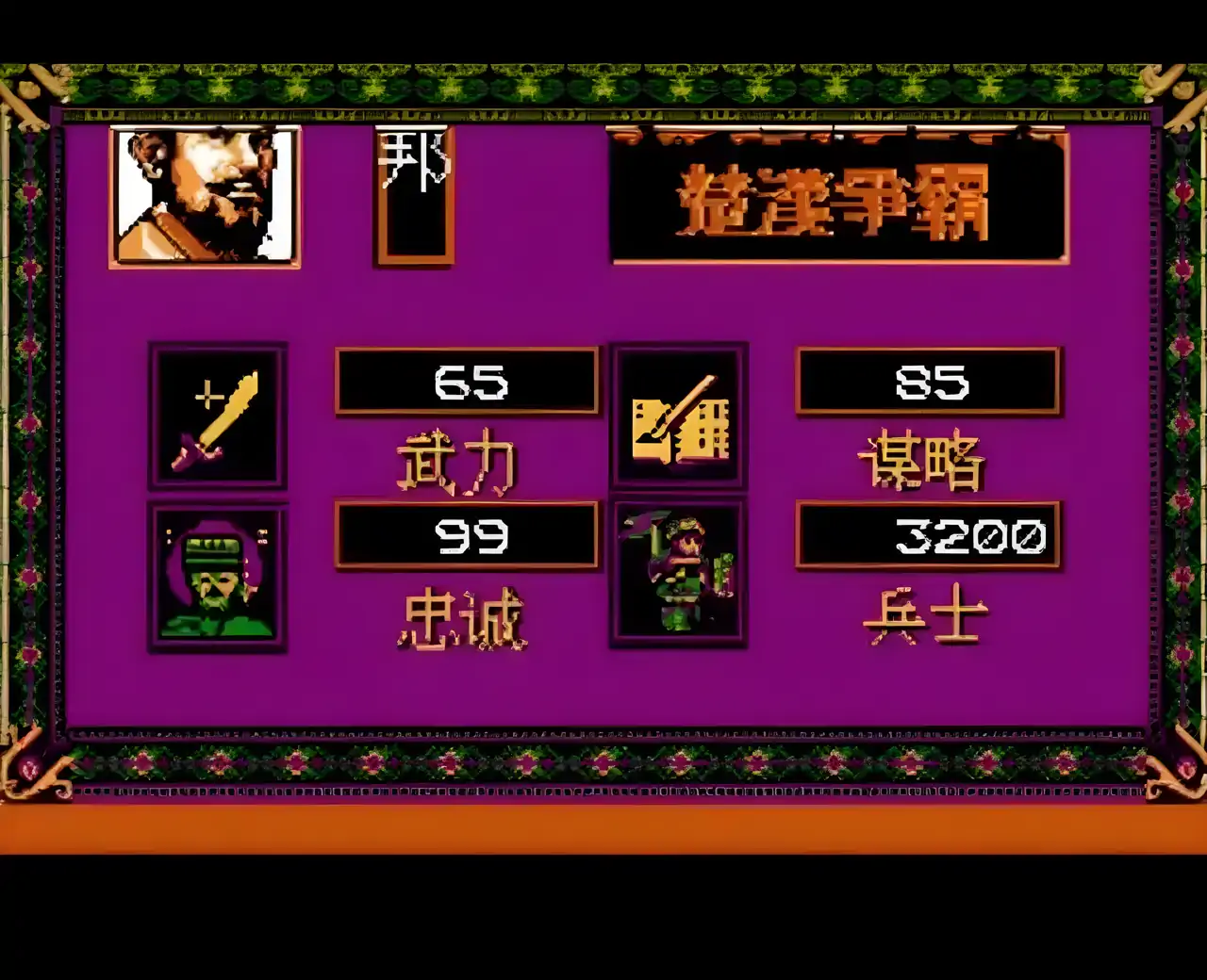 汉刘邦（FC游戏)