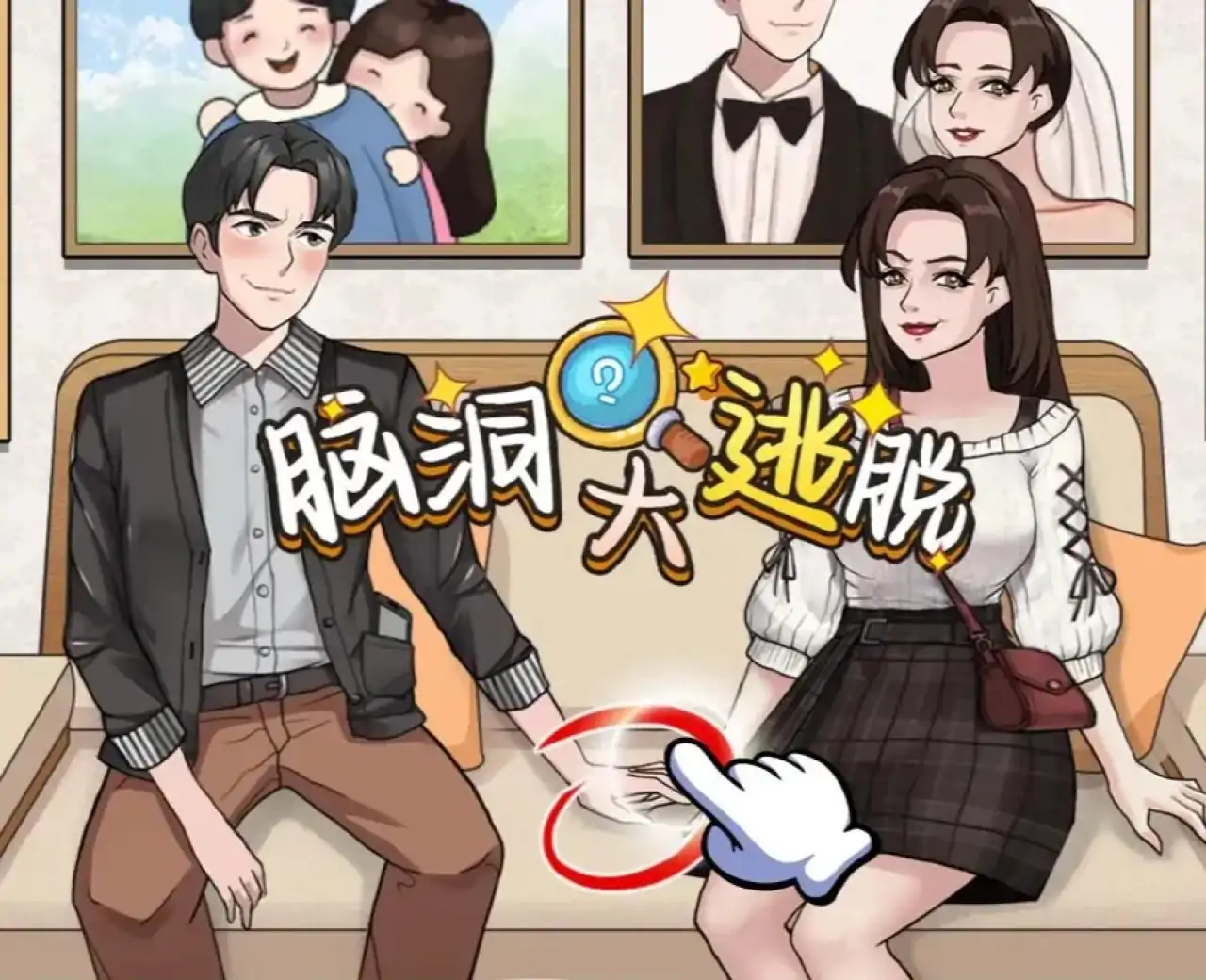 脑洞大逃脱