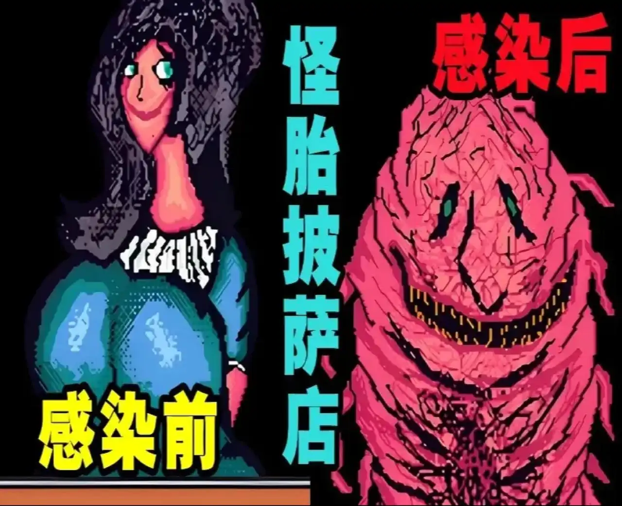 怪胎披萨店（心电汉化）