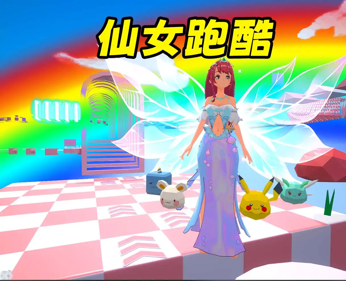 仙女资格挑战赛