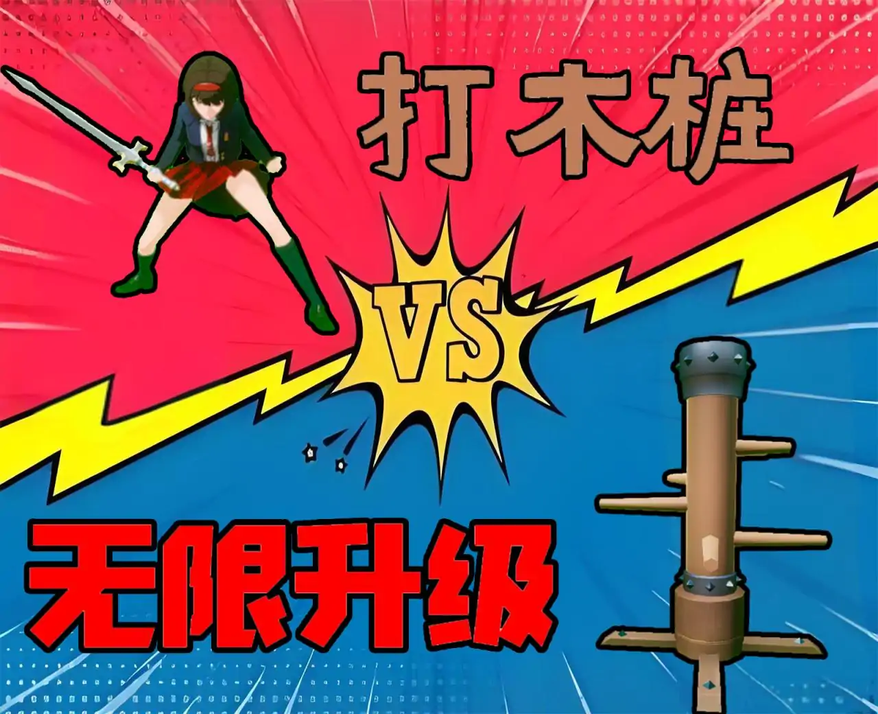 木桩试炼·战力觉醒