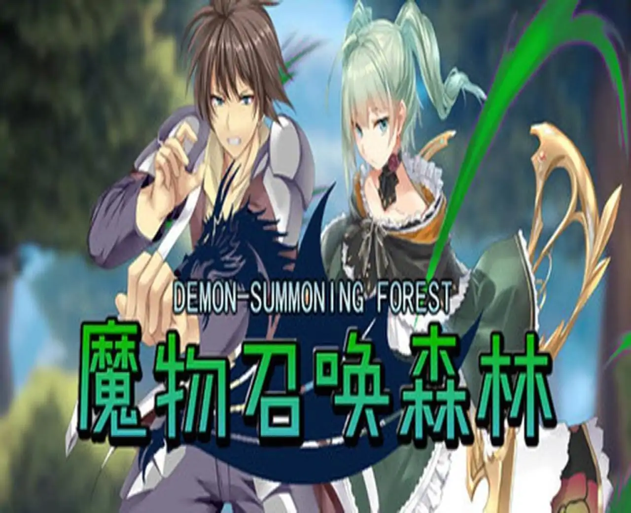 魔物召唤森林