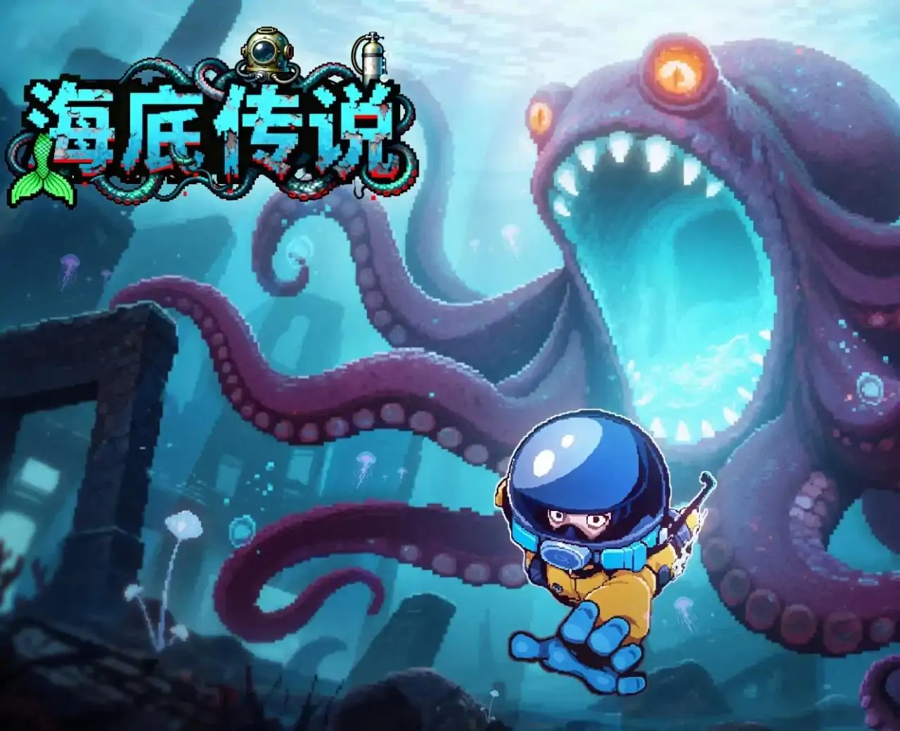 海底传说