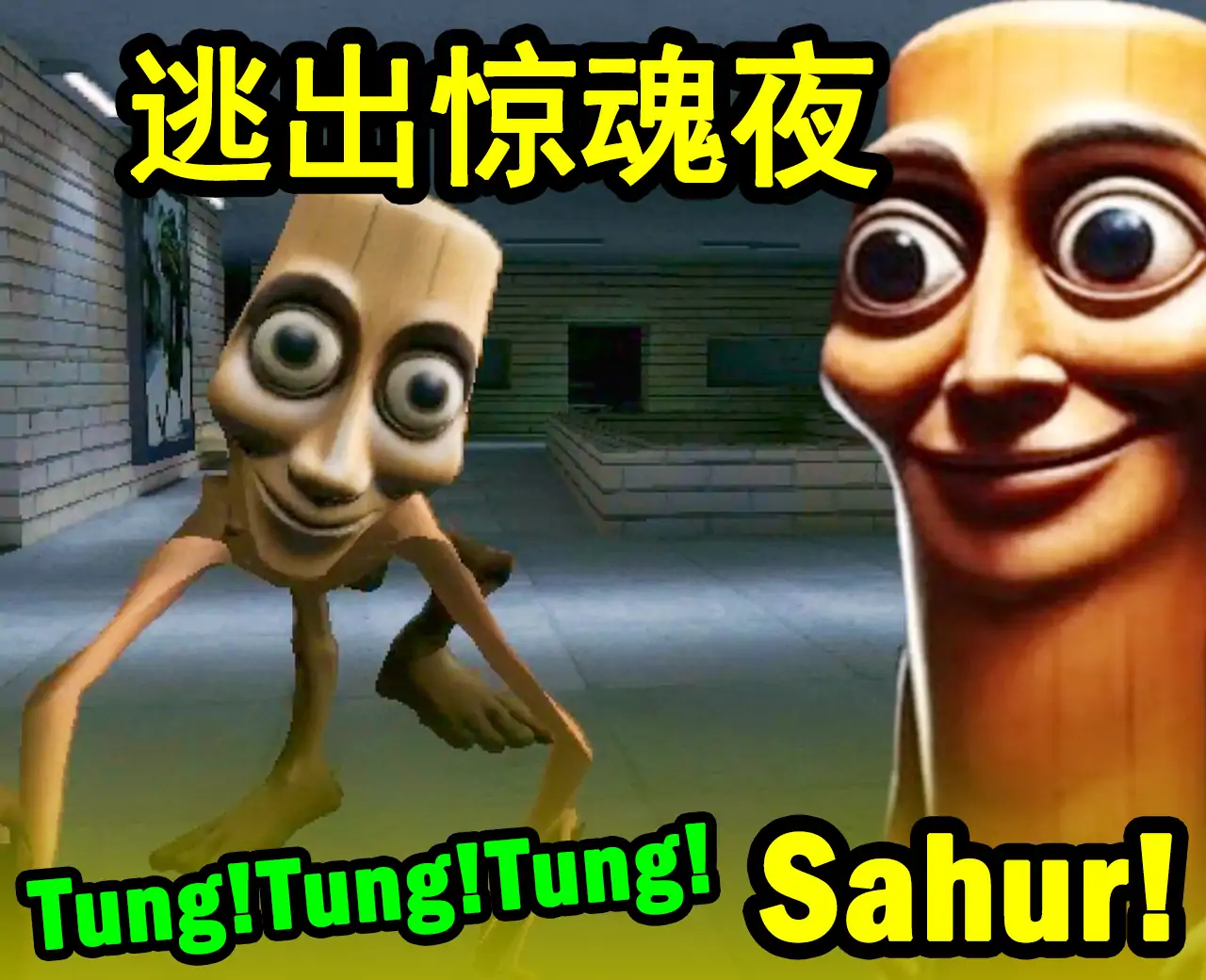 外国山海经：【躲猫猫】逃离Tung