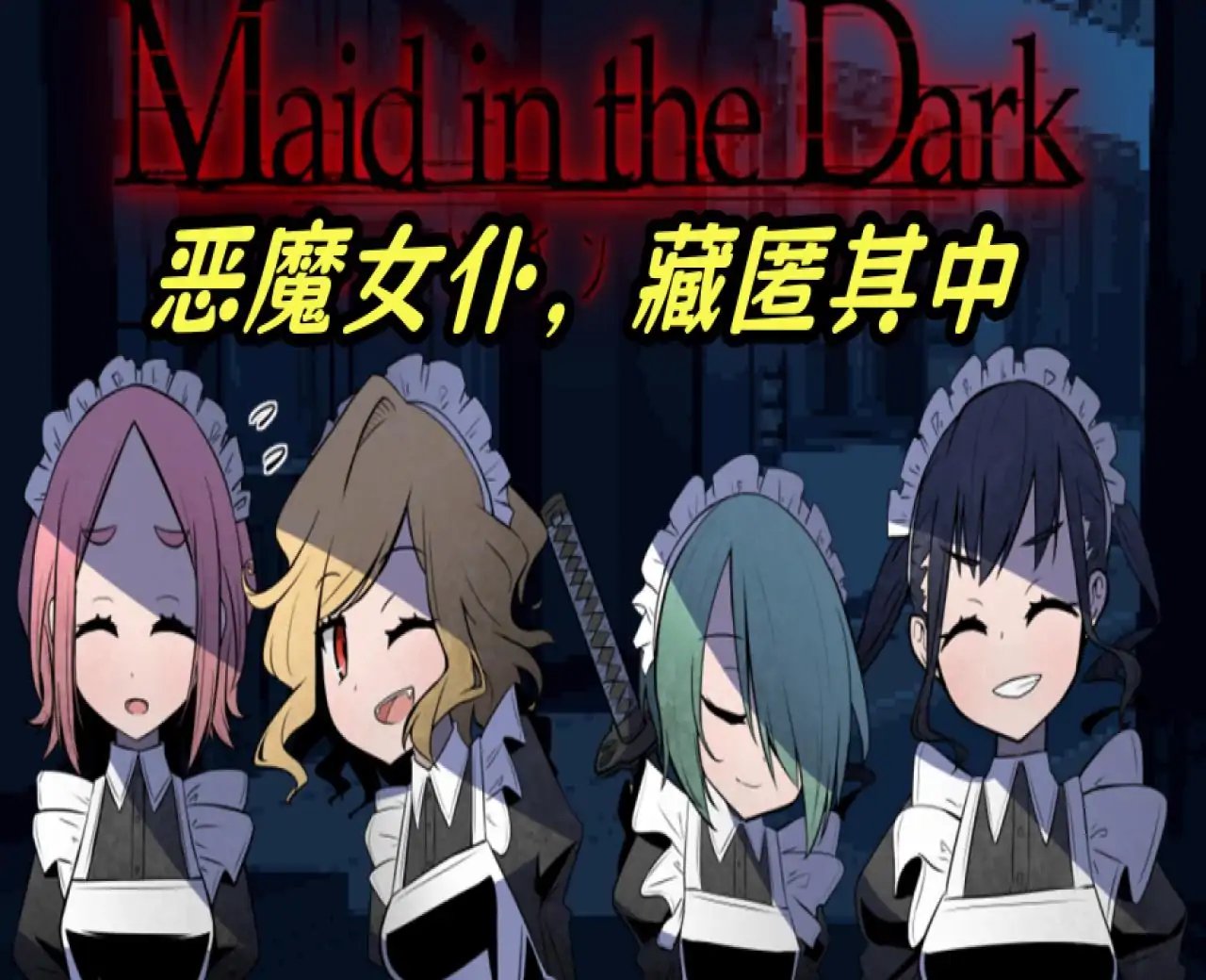 黑暗中的女仆【幽灵工作室汉化移植】