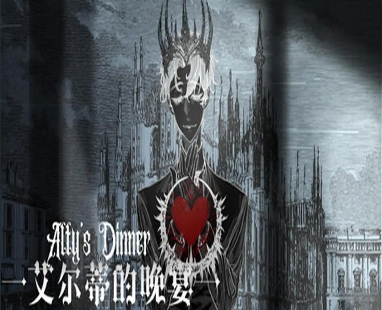 艾尔蒂的晚宴 ALTY'S DINNER