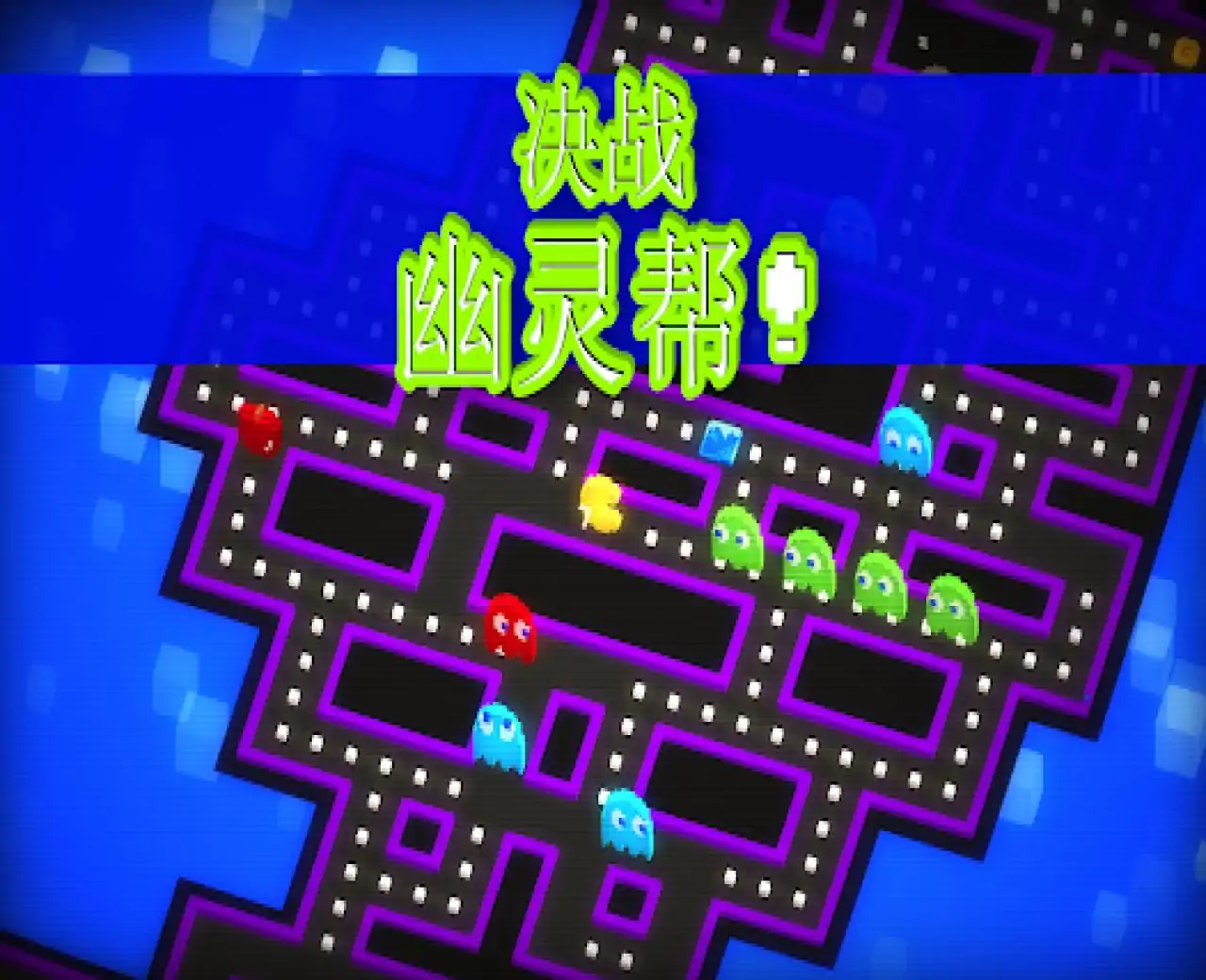 吃豆人256无尽的迷宫