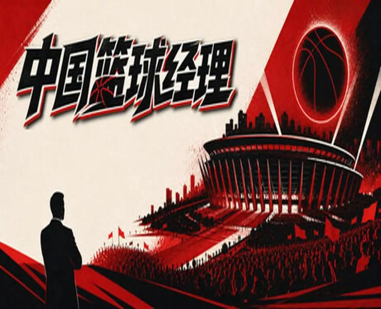 篮球经理:王朝之路