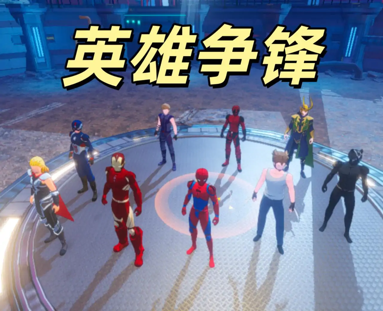 超级英雄大乱斗