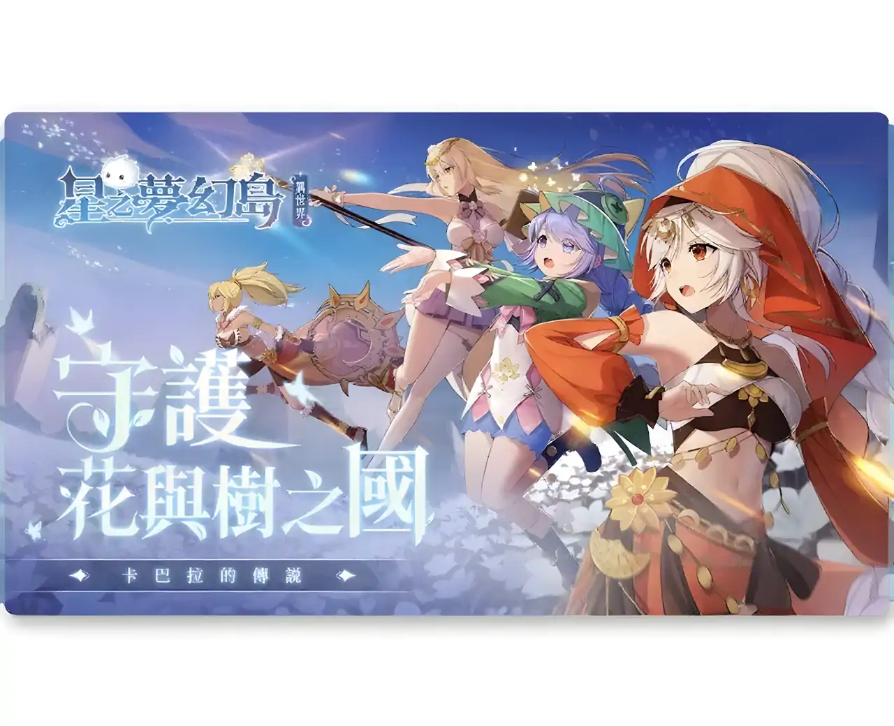 星之梦幻岛·异世界