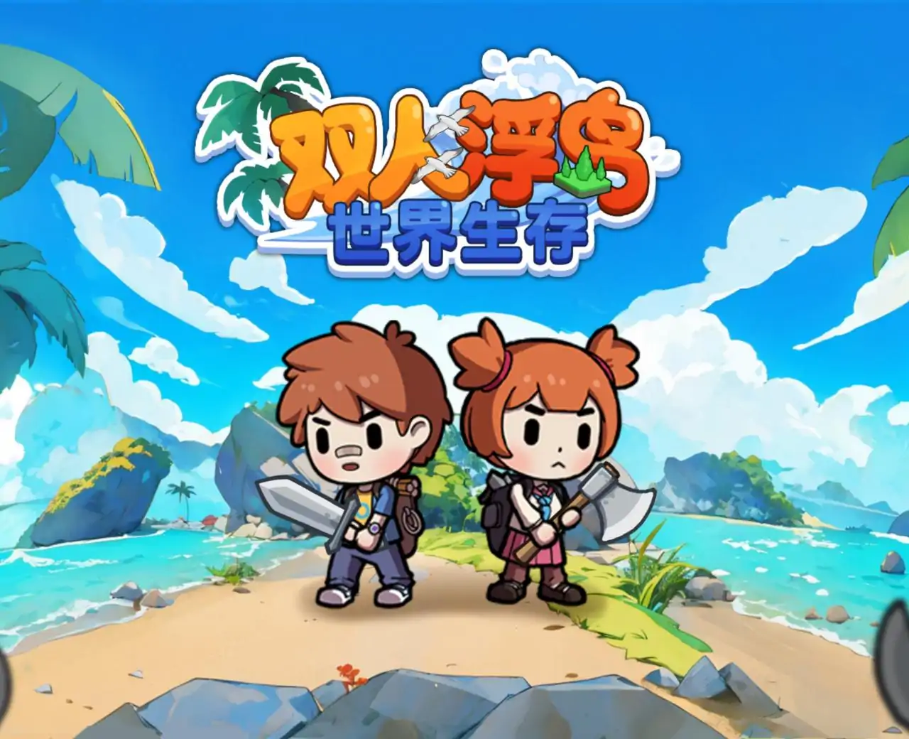 双人浮岛世界生存