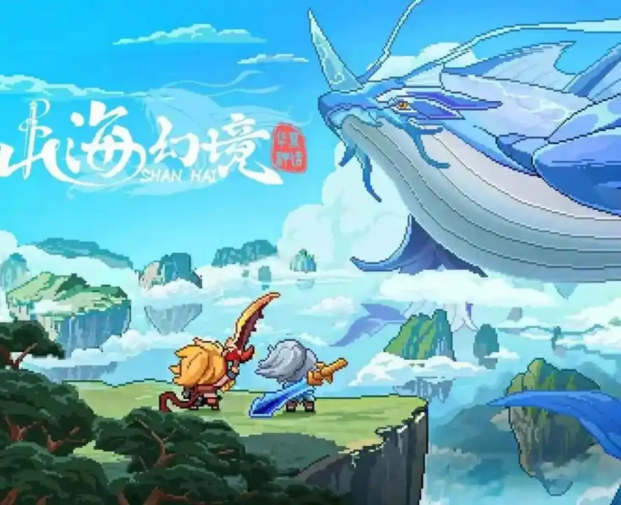 山海幻境