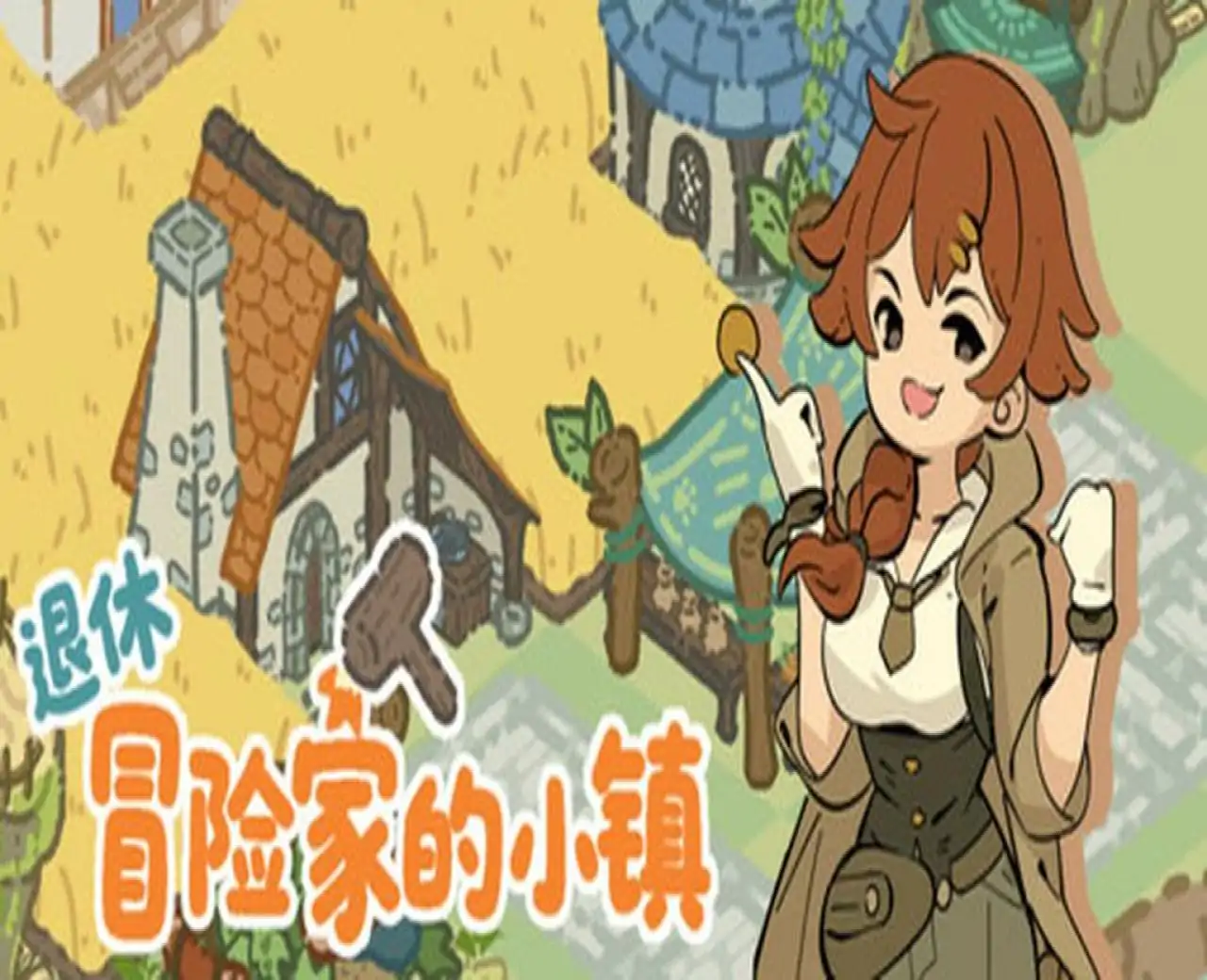 退休冒险家的小镇 Adventopia