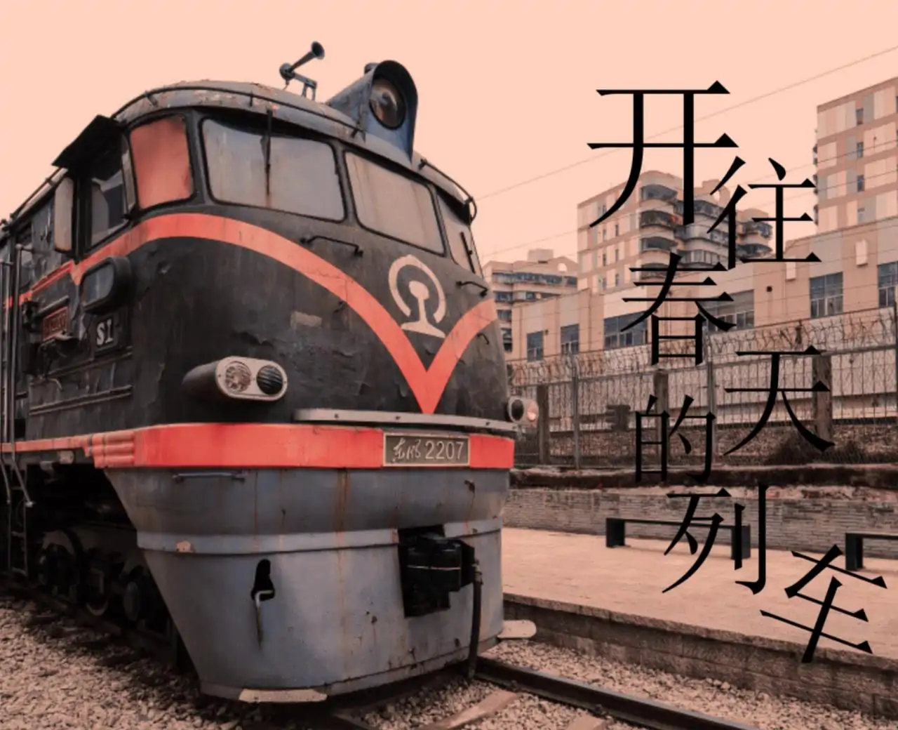 开往春天的列车