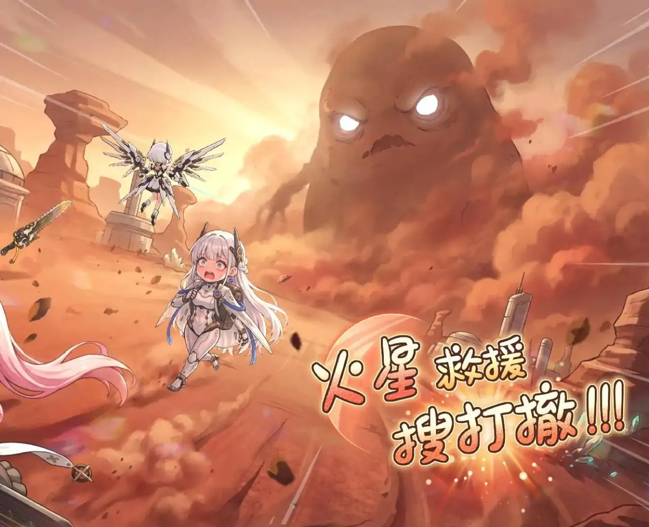 火星救援搜打撤